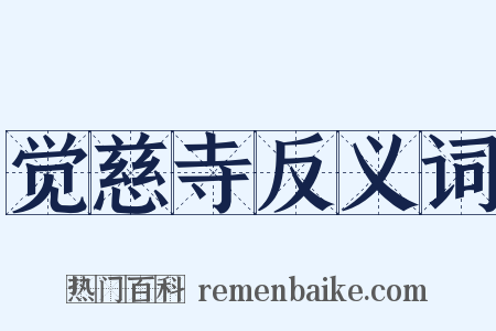 觉慈寺反义词是什么意思的图片
